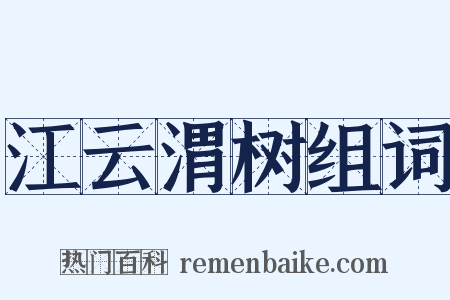 江云渭树组词是什么意思的图片